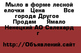 Мыло в форме лесной елочки › Цена ­ 100 - Все города Другое » Продам   . Ямало-Ненецкий АО,Салехард г.